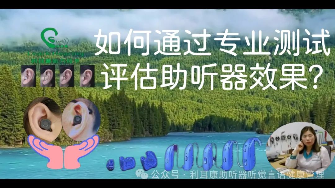 如何通过专业测试评估助听器效果 - 贵州利耳康助听器听力技术连锁【官网】